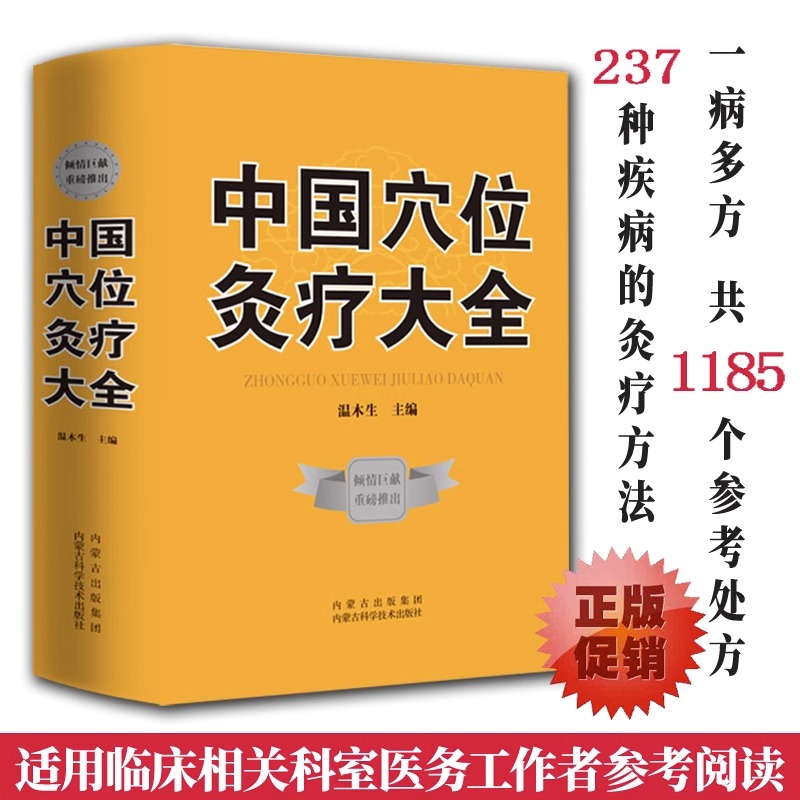 【精装正版】中国穴位灸疗大全穴位百科全书中医经典穴位养生针灸穴位灸疗疗法