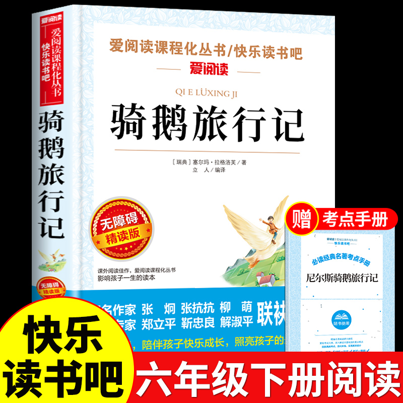 尼尔斯骑鹅旅行记原著完整版六年级下册课外书读正版的经典书目 快乐读书吧6下人民教育天地出版社鲁滨逊漂流记米尔斯老师 书籍/杂志/报纸 儿童文学 原图主图