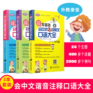 全彩图解3册会中文就会说英语口语大全自学篇 交际篇 外出篇中文谐音学习法零基础快速学习日常对话职场商务旅游公务英语入门自学