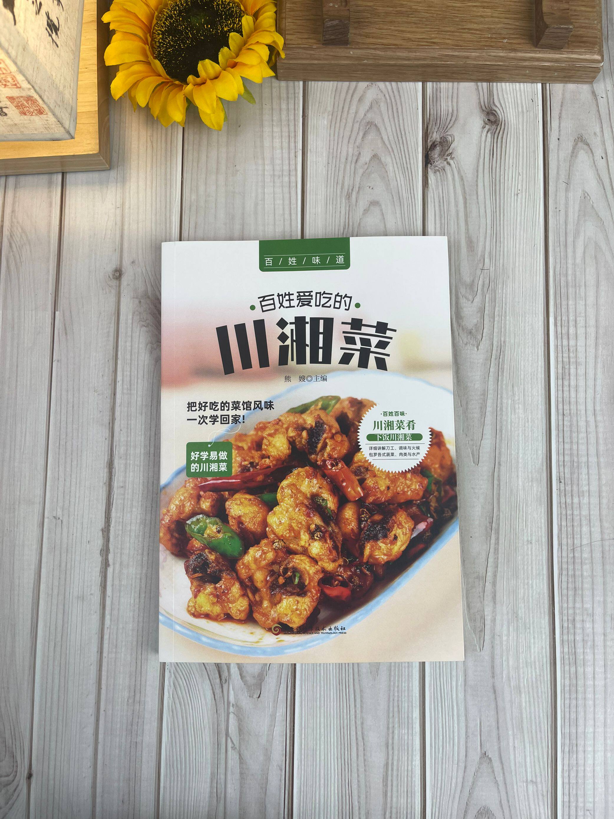 好学易做的川湘菜 下饭川湘菜肴美食烹饪菜谱制作教程川湘菜做法食谱