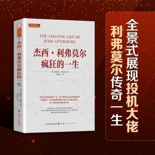 【官方正版】杰西利弗莫尔疯狂的一生全景式展现投机大佬查理德斯米顿著曾令人恐惧敬仰艳慕的人华尔街之王股票大作手的传奇回忆录