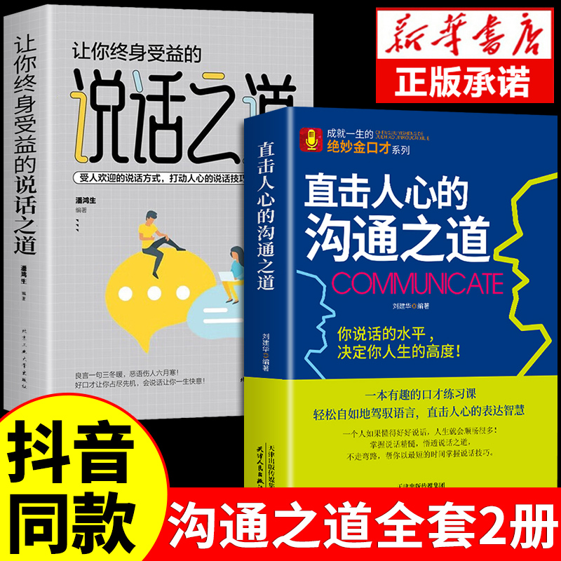 【抖音同款】直击人心的沟通之道正版说话之道直接直通人生一开口就让人喜欢你口才训练提升即兴演讲职场沟通说话技巧书籍提高wl-封面