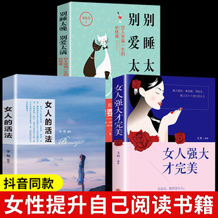 活法别睡太晚别爱太满女人强大才完美高情商会说话修身 全3册女人 养性内心强大提升自己女人 活法励志畅销书籍女性提升自己 书