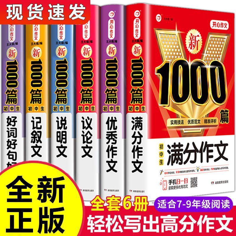 初中生优秀作文书大全满分作文1000篇中考作文七八九年级人教版分类作文素材好词好句好段记叙文说明文议论文高分写作技巧同步范文