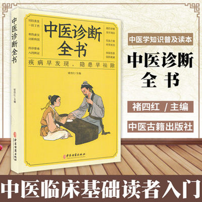 【正版】中医诊断全书中医基础理论中医学民间偏方处方诊断大全集书籍治疗诊疗各种疾病临床实践疗效自学入门病症鉴别面诊手诊