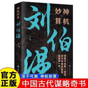 书籍古代智谋计谋谋略帝王师刘基烧饼歌官场战场兵法奇书军事 智慧 中国哲学经典 中国历史人物传记故事 神机妙算刘伯温 领略谋臣