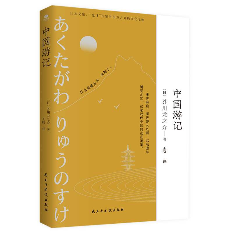 正版中国游记日本文豪鬼才作家芥川龙之介的访华之旅到访中国之后所写的见闻记录展现近代中国风貌和了解中日交流史游记外国小说书 书籍/杂志/报纸 外国随笔/散文集 原图主图