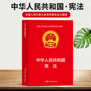 中华人民共和国宪法正版 全国人民代表大会常务委员会公报版 2024年全新修订现行法律法规宪法小红本学生宪法法条及典型案例 书籍