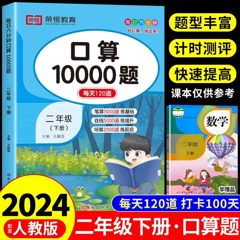 二年级下册口算题卡10000道人教版小学数学课本2年级下学期口算天天练每天100题加减法计算题强化专项训练同步练习题册上册人教-封面