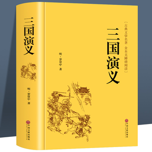 青少年 罗贯中全本半文言半白话 无障碍阅读学生版 三国演义 中国古典文学四大名著红楼梦水浒传西游记 三国演义原著正版