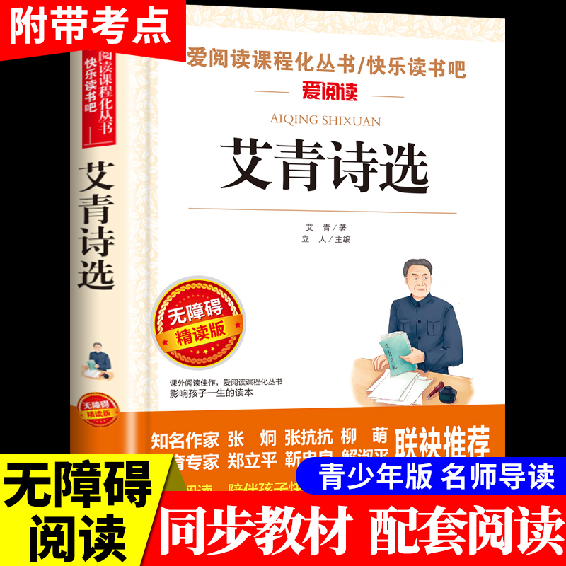 艾青诗选原著读正版九年级名著书籍初三下学期学生课外书初中生版爱青诗集适合中学生看的书艾清爱情诗歌艾情完整 书籍/杂志/报纸 中国现当代诗歌 原图主图