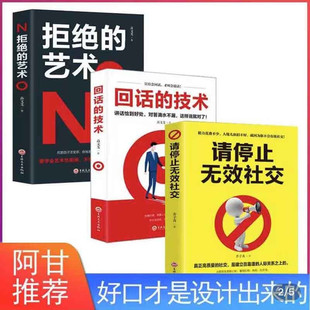 阿甘】请停止无效社交+回话的技术+拒绝的艺术全3册回话的技术励志人际沟通高情商聊天术跟任何人聊得来说话口才技巧正版书籍