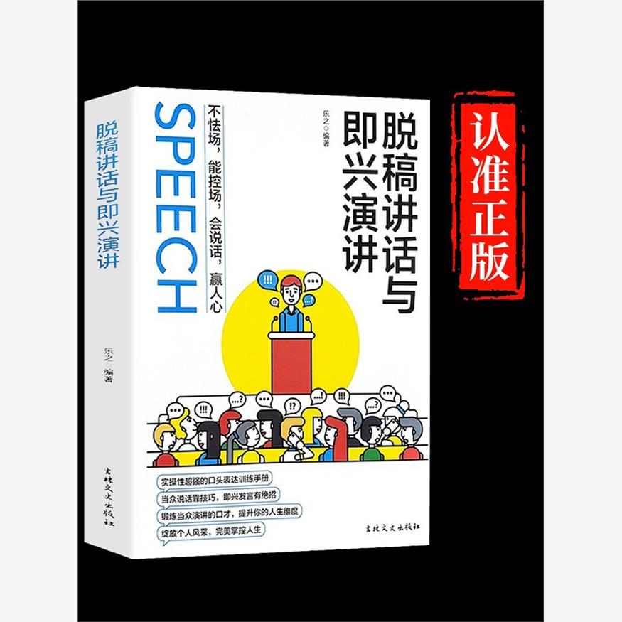 【抖音同款】脱稿讲话与即兴演讲正版好好接话会说话回话的技术高情商聊天术如何提高情商口才语言表达能力说话沟通聊天技巧的书籍-封面