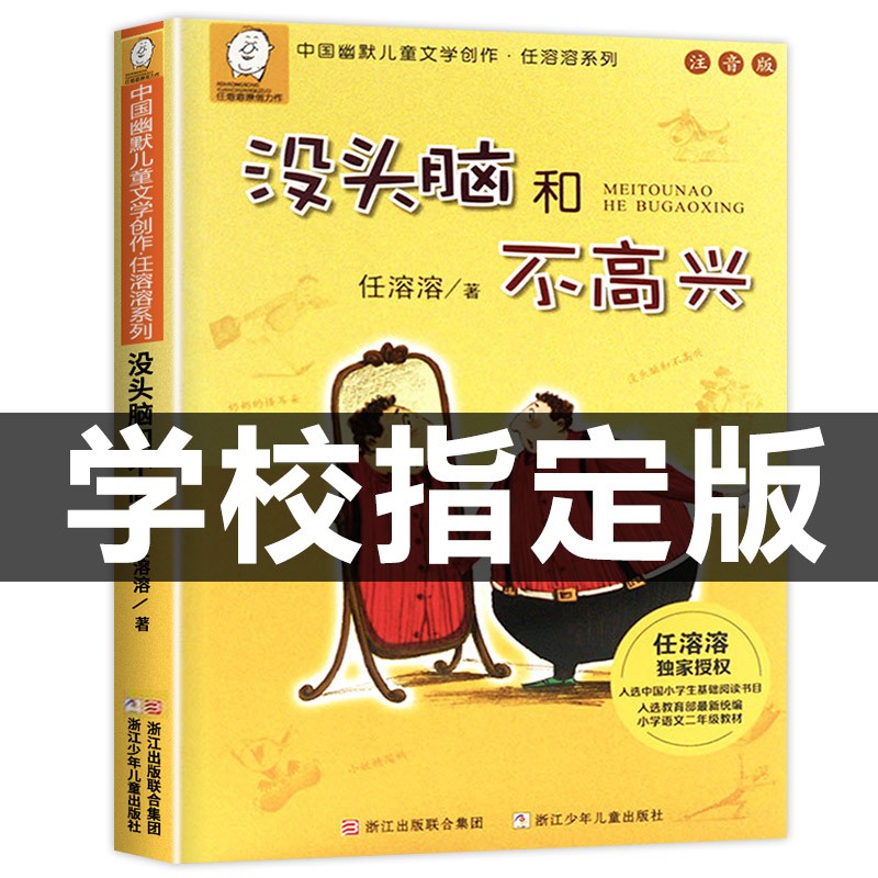 没头脑和不高兴注音版一年级阅读