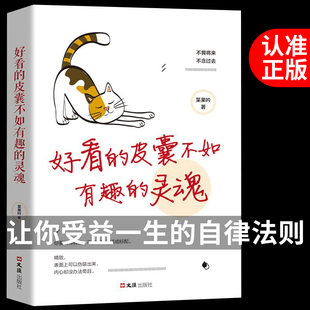 成功励志抖音书籍热门同款 好看 灵魂万里挑一不如不畏将来受益一生人生读正版 皮囊千篇一律有趣 女性读书畅销书排行榜