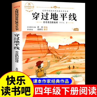 书目快乐读书吧书籍老师穿越 穿过地平线看看我们 地球李四光著小学四年级下册阅读课外书读正版