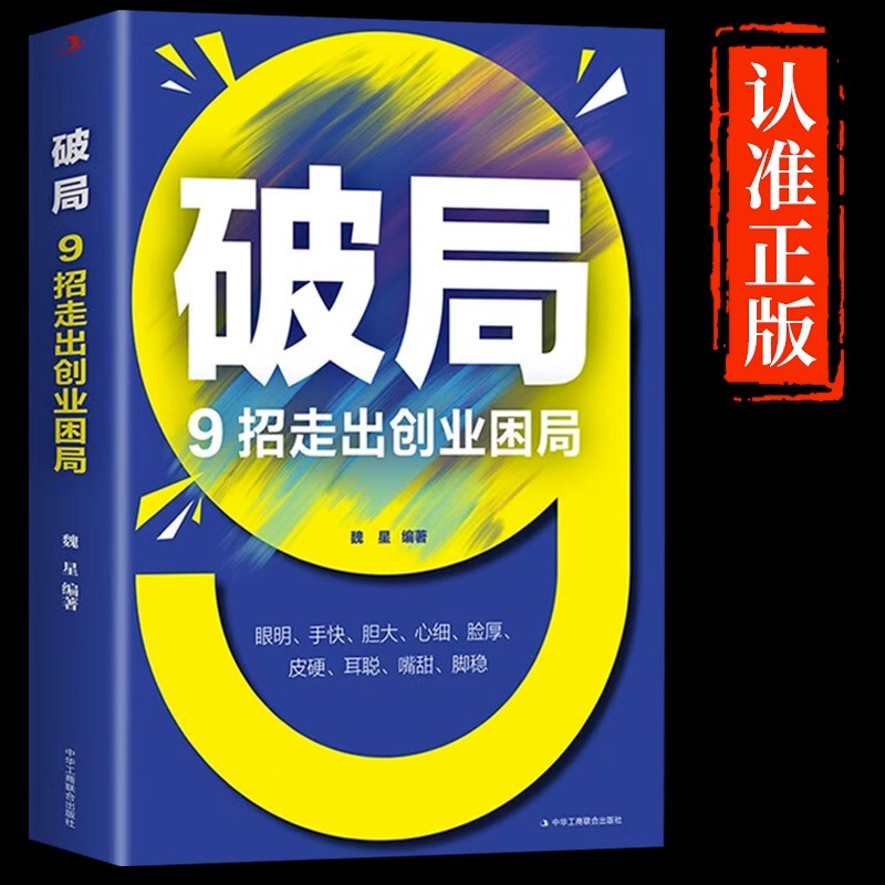 破局9招走出创业困局捕捉商机贵在神速高收入意味着高风险职场新人培养思维视界做事处世沟通破局为人处事人际交往职场书籍-封面