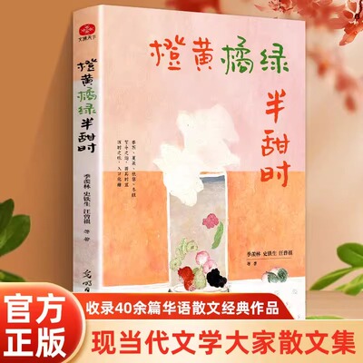 官方正版橙黄橘绿半甜时：季羡