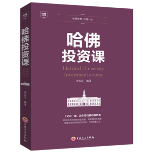 哈佛投资课 从零开始读懂金融理财投资经济学投资理财金融成功教育创业管理经营销售改变思考 每天学点投资学