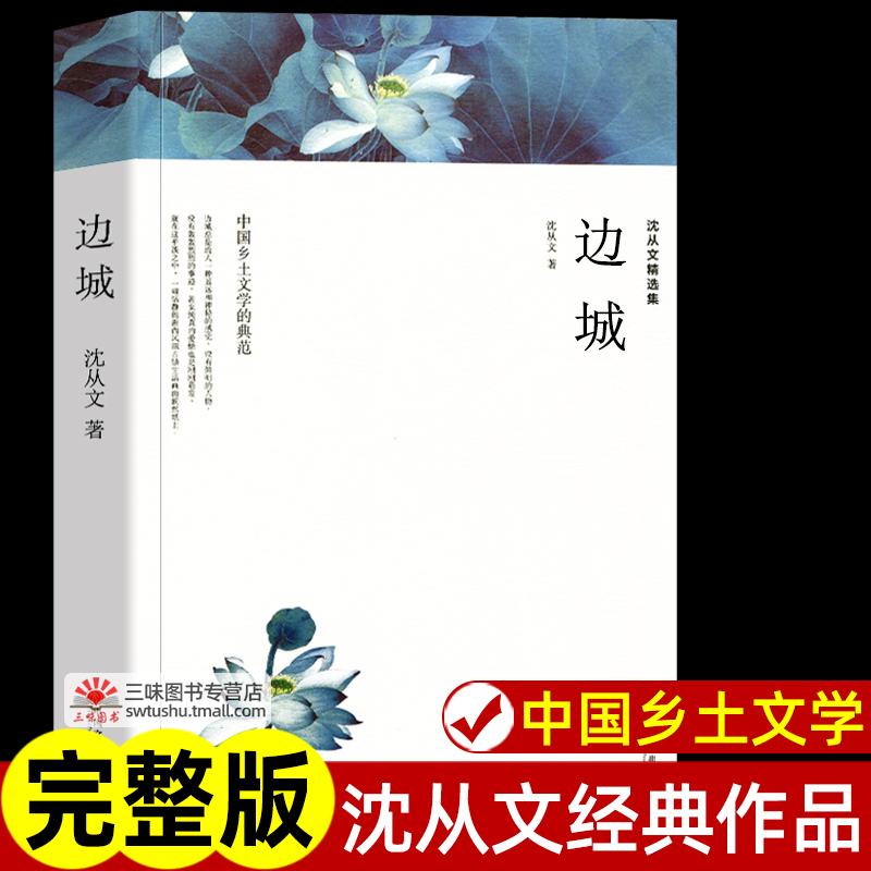 边城沈从文正版 原著完整版无删减 现代当代文学 中国文联出版社 沈从文全集精选集作品集 高中生初中生小学生课外阅读书籍课外书