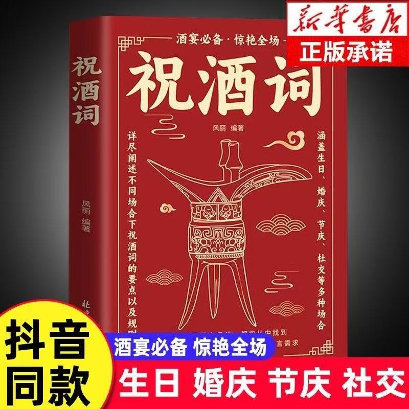 正版书籍】祝酒词顺口溜大全致辞庆典贺词个人演讲餐桌商务礼仪职场销售励志人际交往关系宝典口才训练社交礼仪技巧酒局饭局书籍
