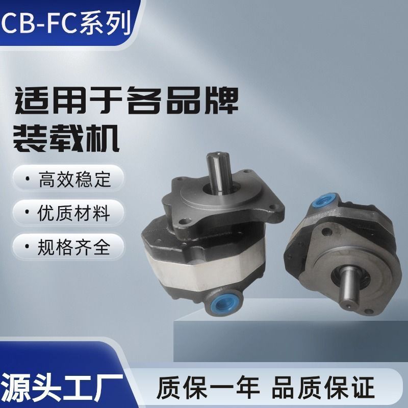 厂家配套CBFC10/16/18/25/3240/50/63/80齿轮泵装载机铲车油泵