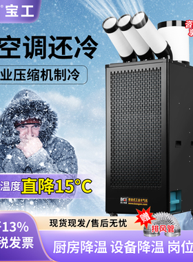 bge宝工工业冷风机移动空调压缩机制冷一体机工厂车间厨房冷气扇