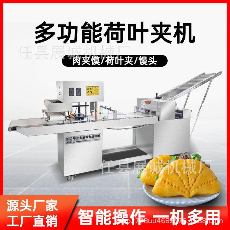 商用荷叶夹机全自动小型食品机械压饼机喜饼机肉夹馍加工设备