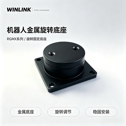RGMX机器人金属旋转底座