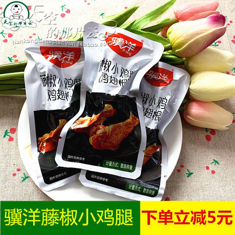 新品骥洋藤椒小鸡腿250g独立小包鸡翅根肉类休闲零食小吃促销包邮