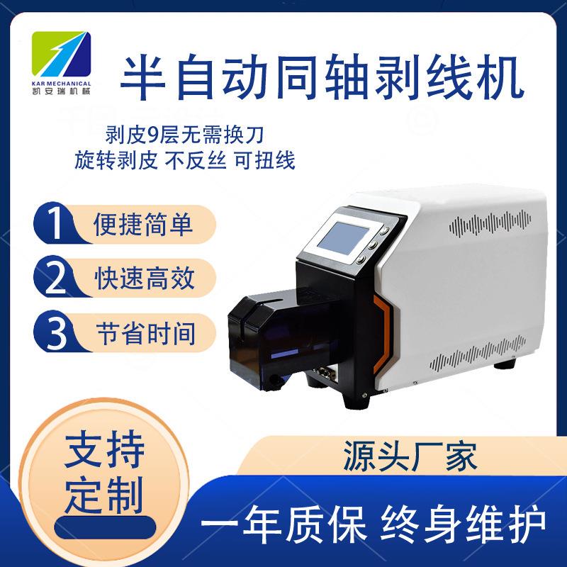 深圳半自动同轴机剥线机粗电缆电线高频同轴线多层屏蔽线材新能源