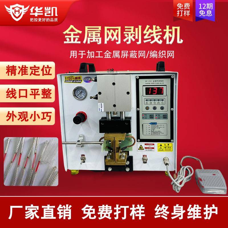 金属网剥线机编织网屏蔽线热电偶补偿导线剥网设备剥线脱皮机