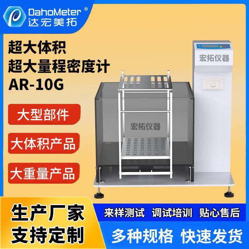 靶材大量程密度计固体密度体积测试仪AR-10G鞋底浮体发泡密度计