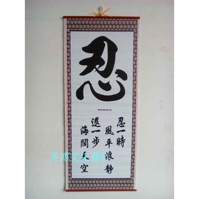纸藤装饰挂画客厅书房办公室教室字画壁画条幅忍书法包邮  已装裱图片
