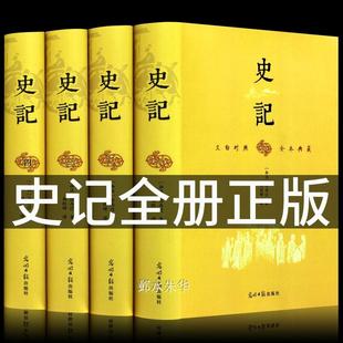 完整无删减史记全册正版 文白对照文言文白话文全注全译中国历史类书籍史书初中生高中生中华书局畅销书 司马迁原著全套全集青少年版