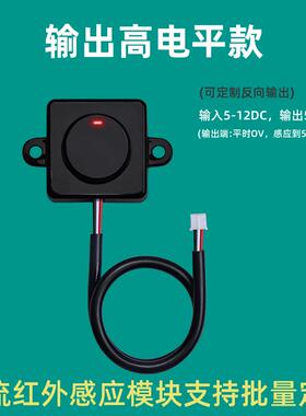 人体红外感应器开关ATM自助终端机感应开关5V人近传感器主动式