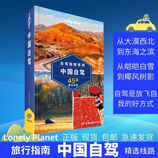 孤独星球 中国自驾 Lonely Planet旅行系列 G318国道 G15由南向北纵贯海岸线 45条精彩线路 新疆 丝绸之路 川藏自驾指南 旅游书籍