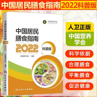 正版 中国居民膳食营养指南2022科普版2023孕妇婴幼儿儿童少年成人老年人群饮食营养减肥食谱食疗书籍膳食宝塔营养素参考摄入量