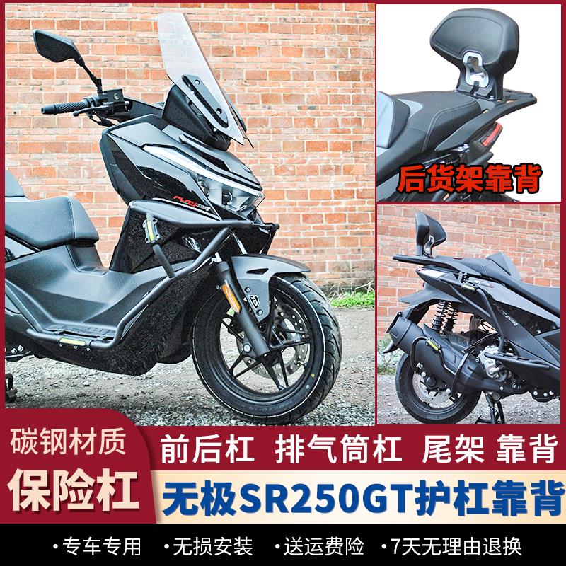 适用无极SR250GT护杠防摔杠加强保险杠货架尾箱架后靠背改装配件