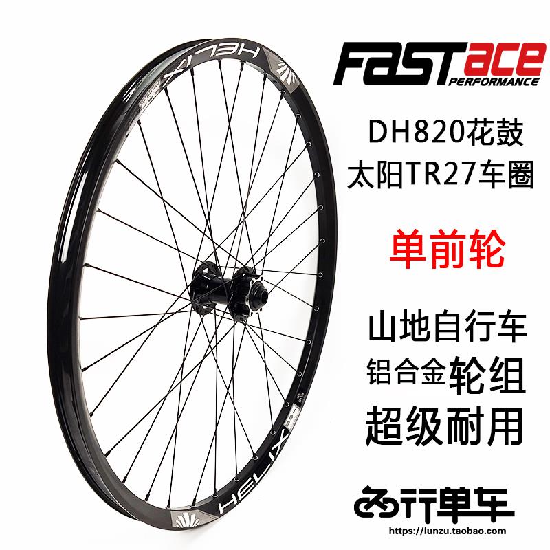 法斯特轮组DH820花鼓自编太阳TR29车圈山地自行车轮组单前轮碟刹