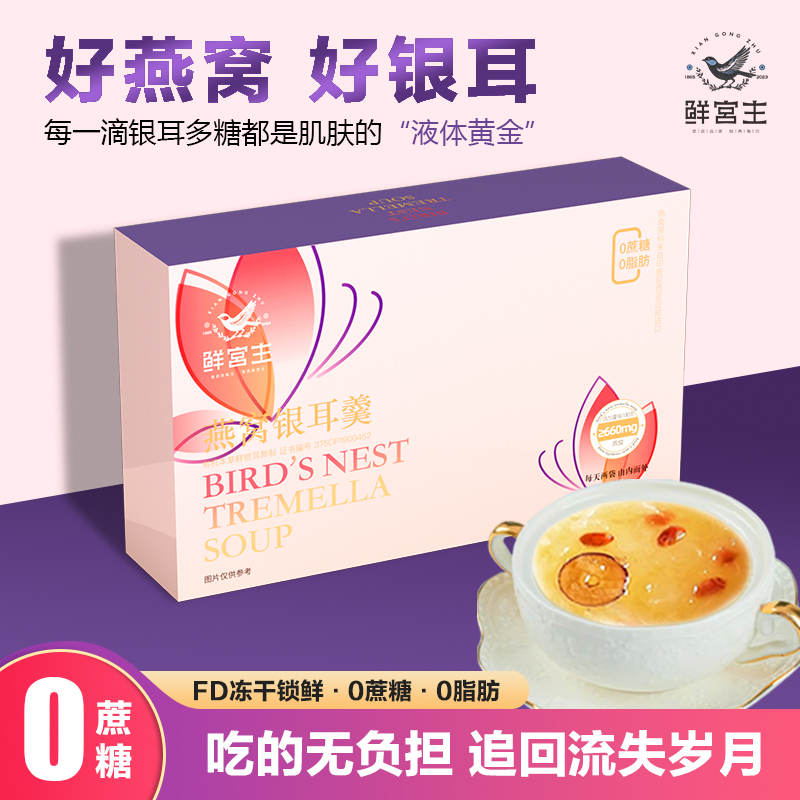 鲜宫主无糖燕窝银耳羹糖友可吃