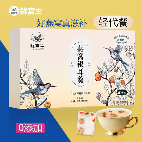 鲜宫主有机银耳冻干燕窝羹