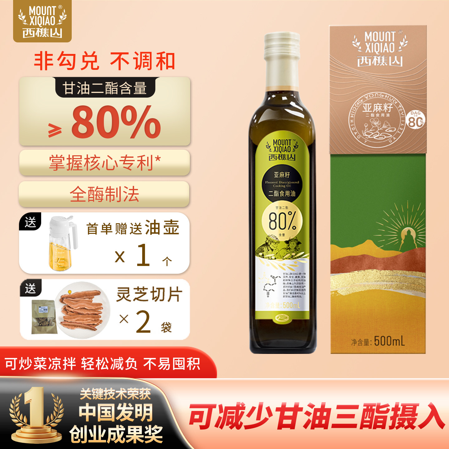 西樵山80%高含量亚麻籽二酯食用油 甘油二酯油减负油 500ml/瓶