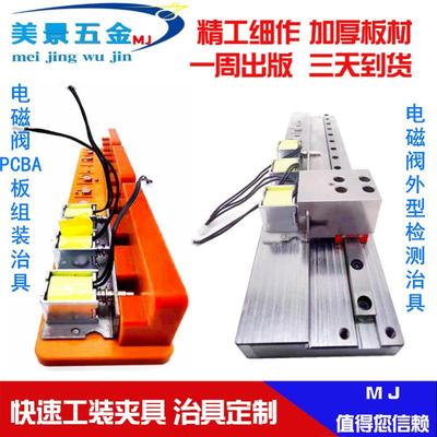 厂家CNC加工工装夹具治具五金模具加厚电磁阀PCB板组装检测治具