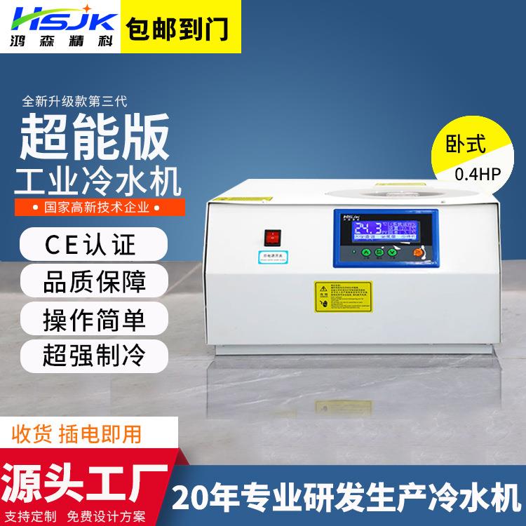 UV-LED冷水机卧式0.5HP小型冷水机冰水机水循环制冷工业水冷机组