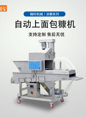 奶酪上屑年糕上糠藕盒上糠机滚揉肉类裹糠上糠机鸡排熟食速裹香肠