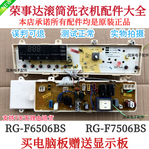 RG-F6506BS荣事达滚筒洗衣机电脑板RG-F7506BS显示按键电源主板