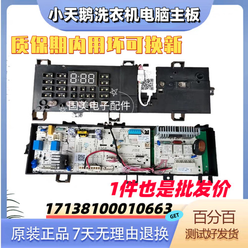 适用于小天鹅洗衣机TG80V20WX电脑板17138100010663控制板主板