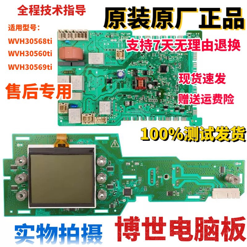 适用博世滚筒洗衣机XQG70-WVH30568TI电脑主板30560TI/WVH30569TI