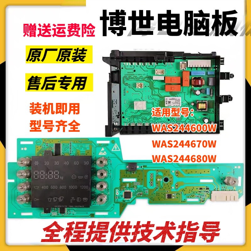 适用博世XQG80-24468 WAS244680W244600W284670W洗衣机电脑板主板